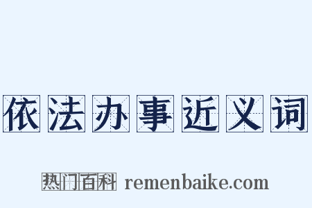 依法办事近义词是什么意思的图片